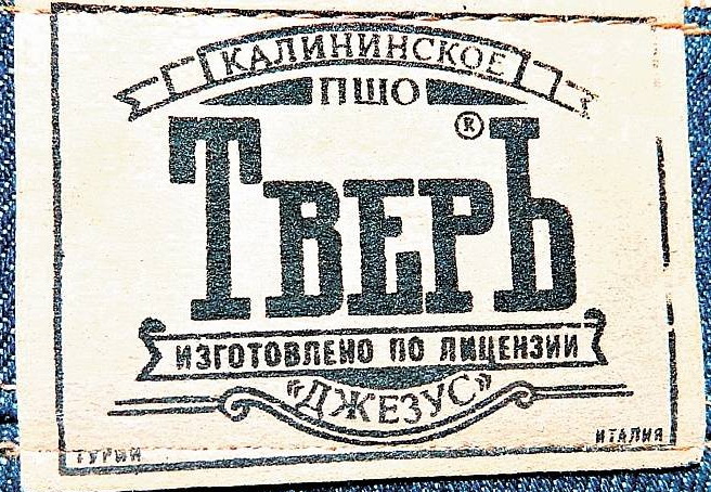 Tver_jeans.jpg